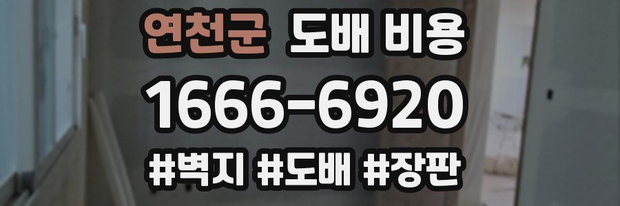 연천군 도배 비용
