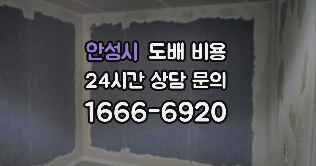 안성시 도배 비용