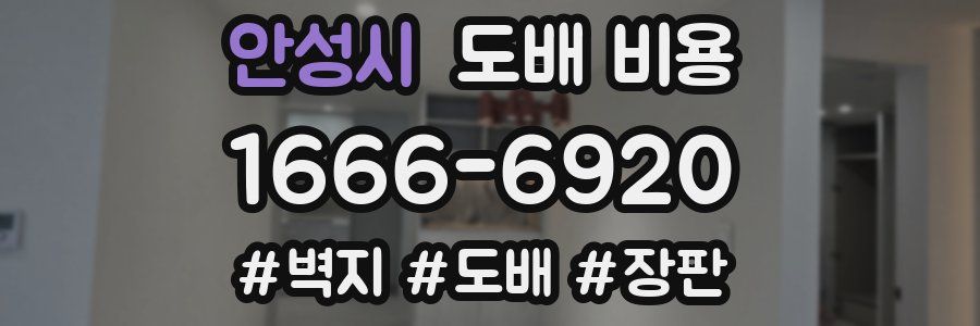 안성시 도배 비용