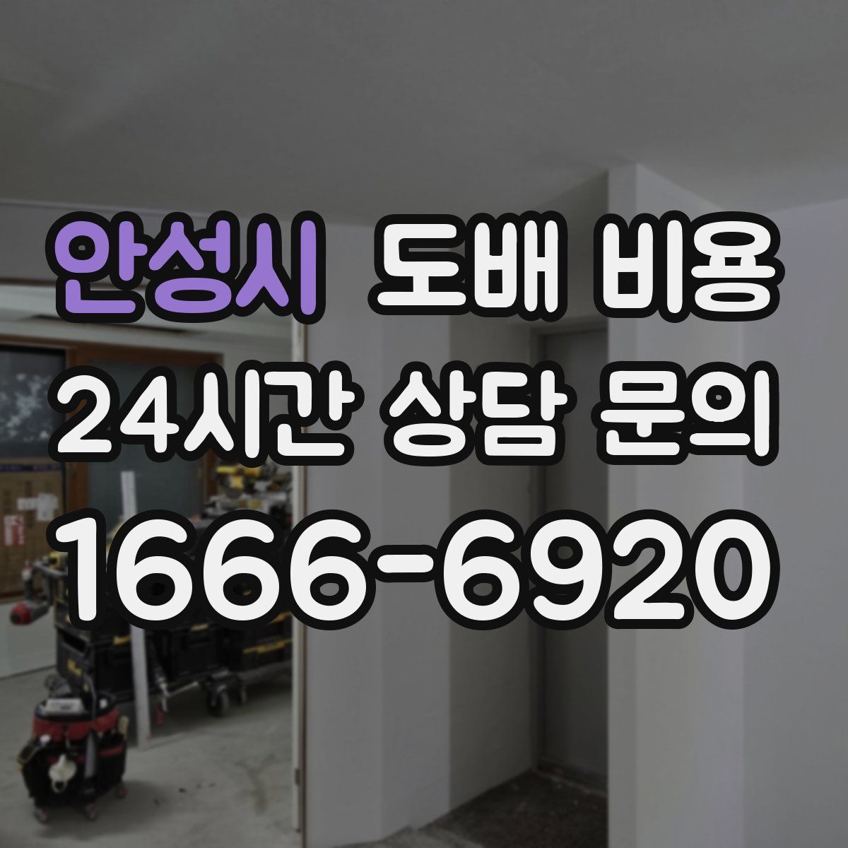 안성시 도배 비용