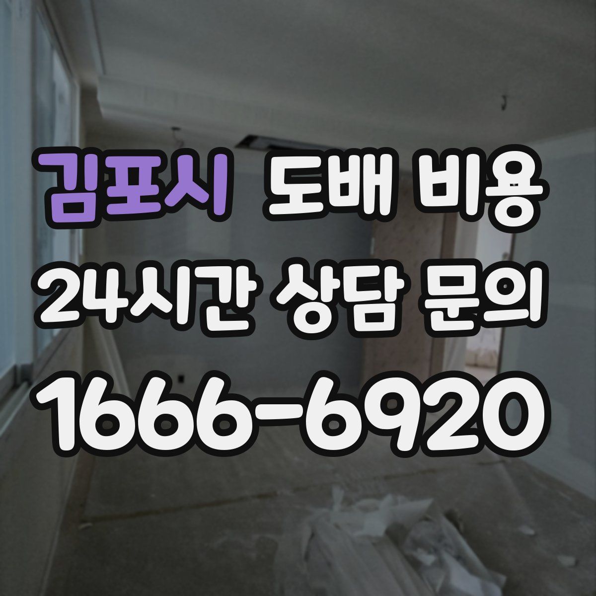 김포시 도배 비용