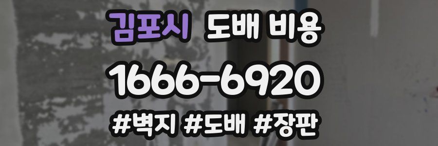 김포시 도배 비용