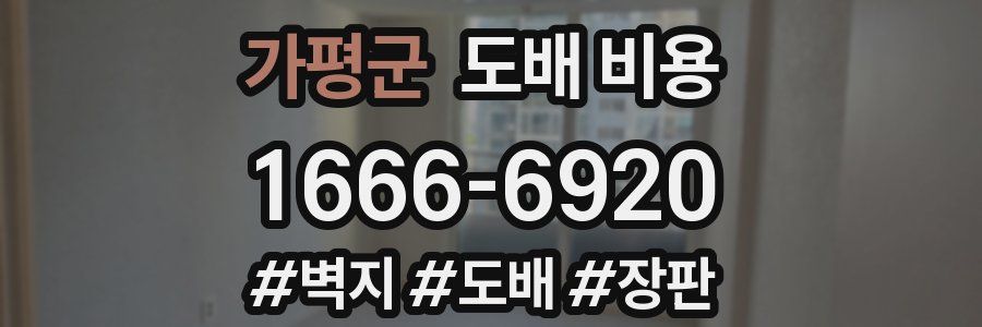 가평군 도배 비용