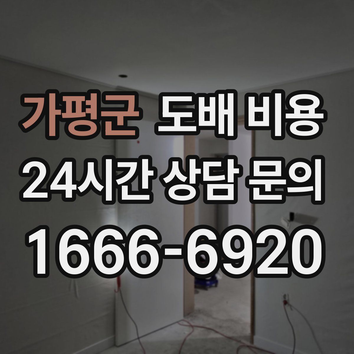 가평군 도배 비용
