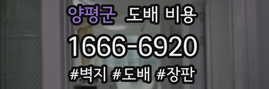 양평군 도배 비용