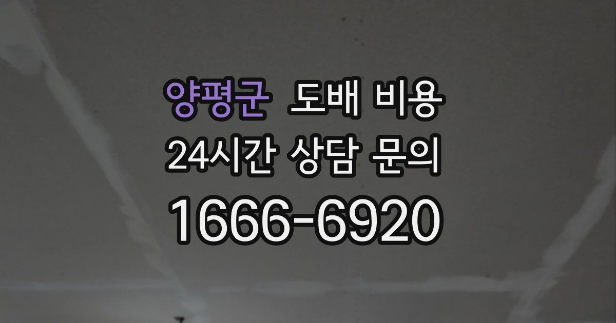 양평군 도배 비용