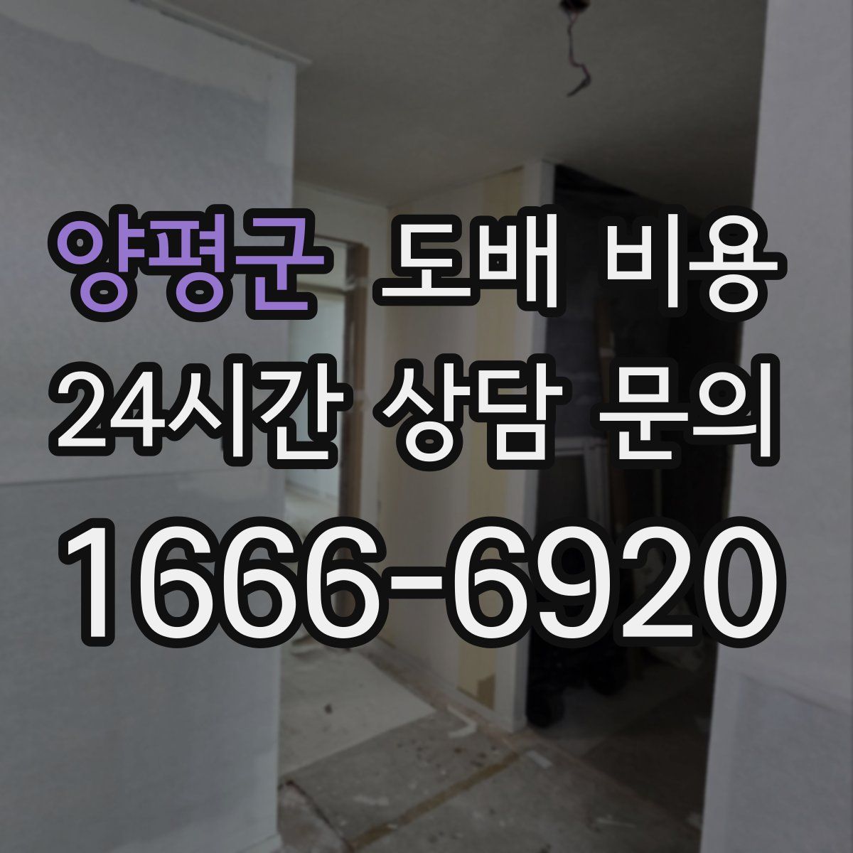 양평군 도배 비용