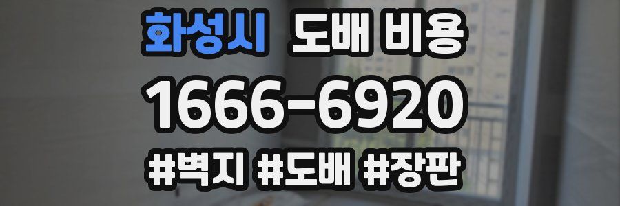 화성시 도배 비용
