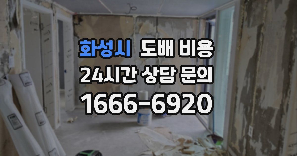 화성시 도배 비용
