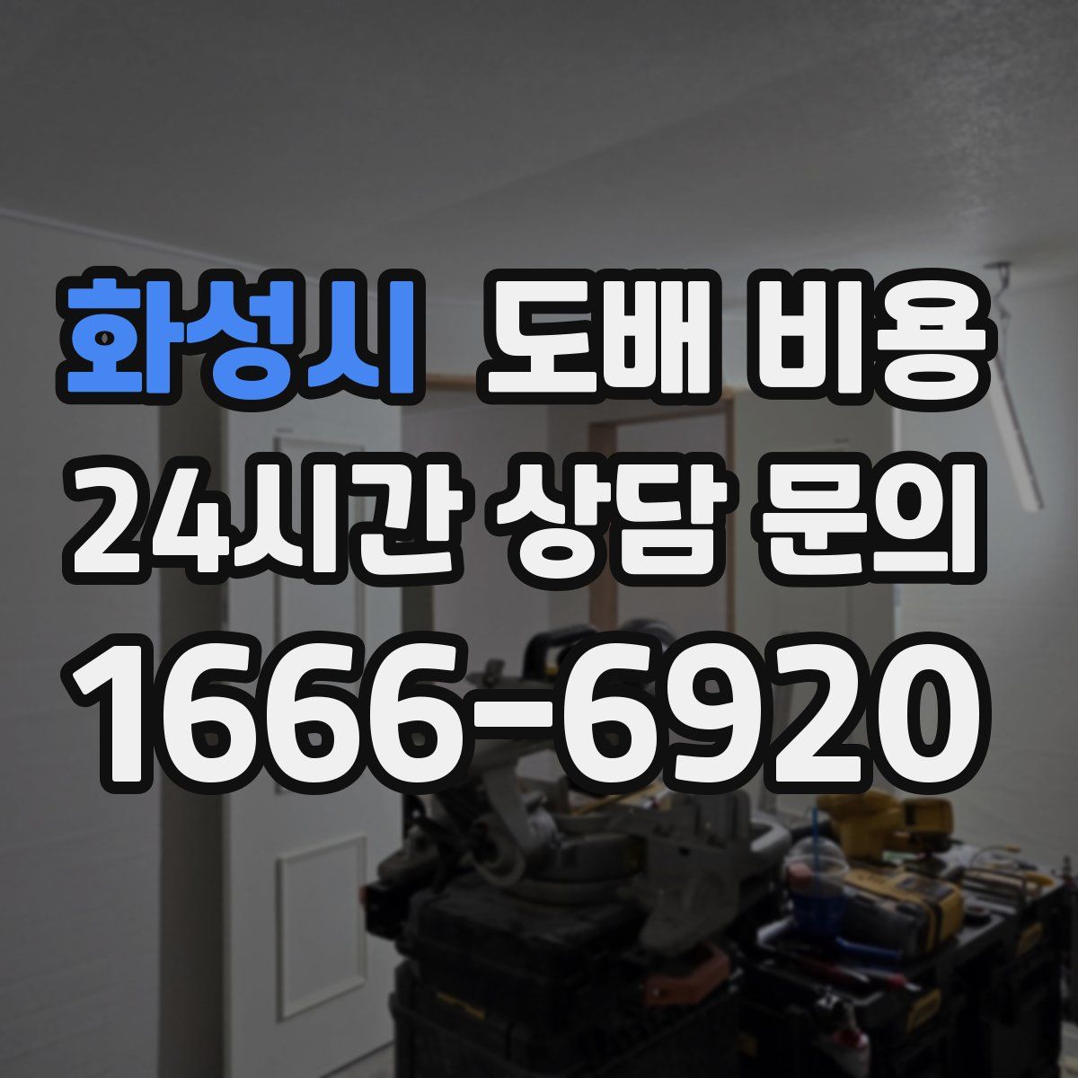 화성시 도배 비용