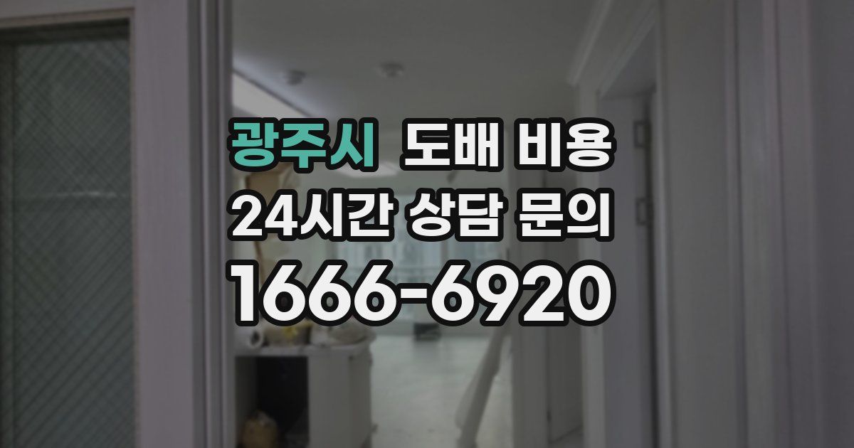 광주시 도배 비용
