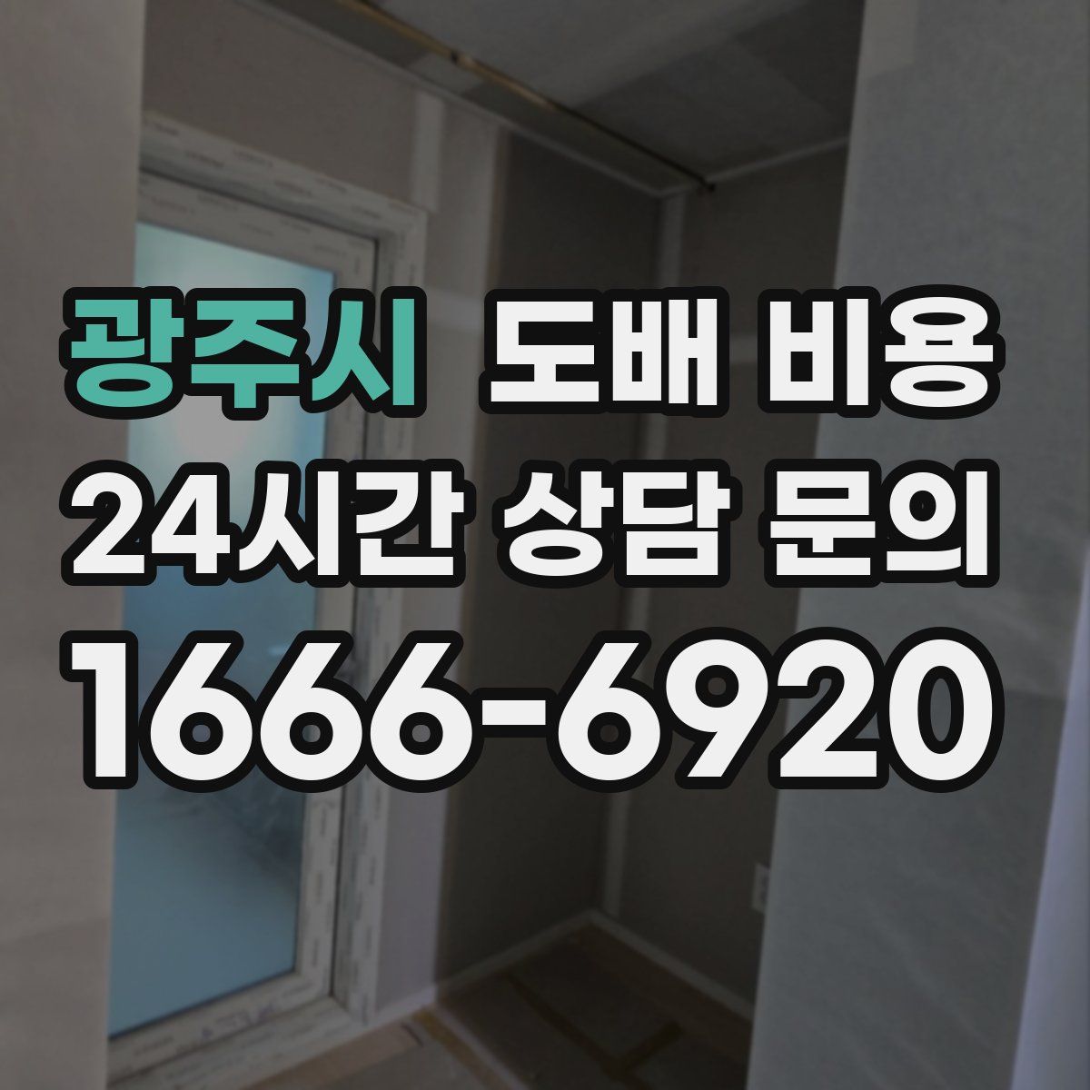 광주시 도배 비용