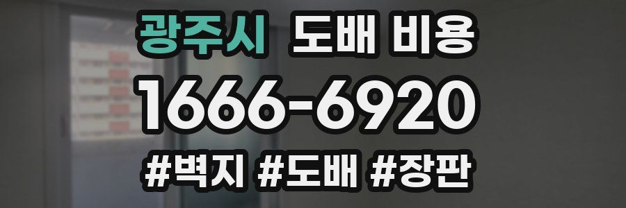 광주시 도배 비용