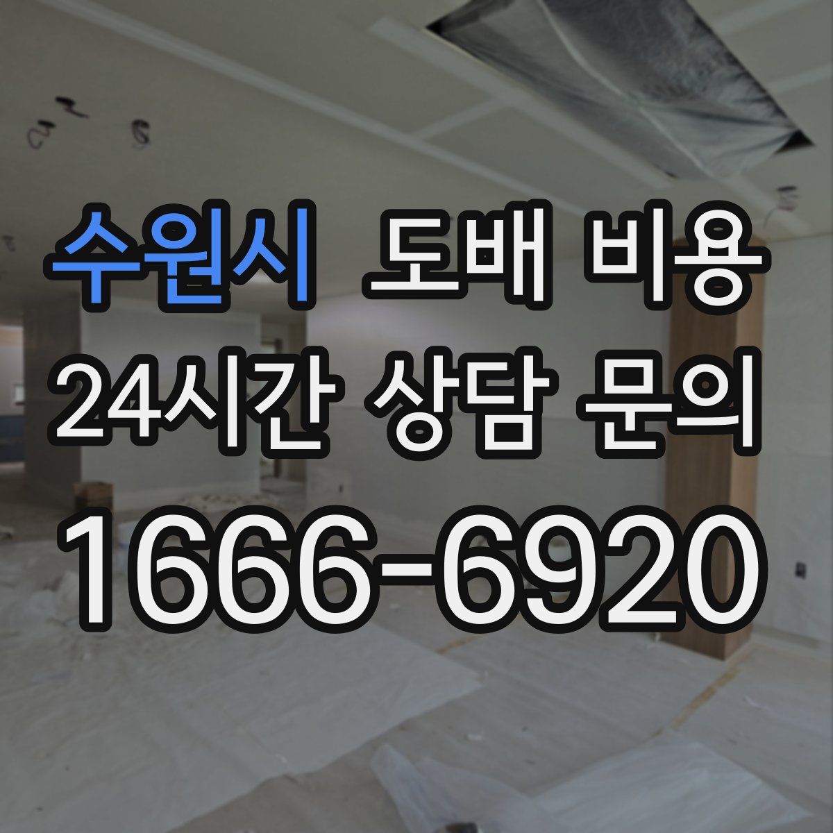 수원시 도배 비용