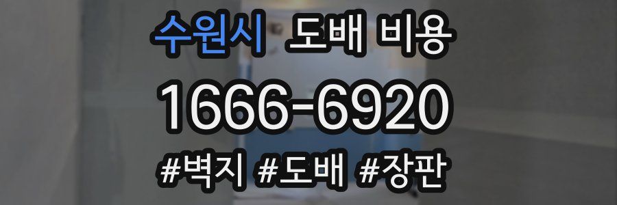 수원시 도배 비용