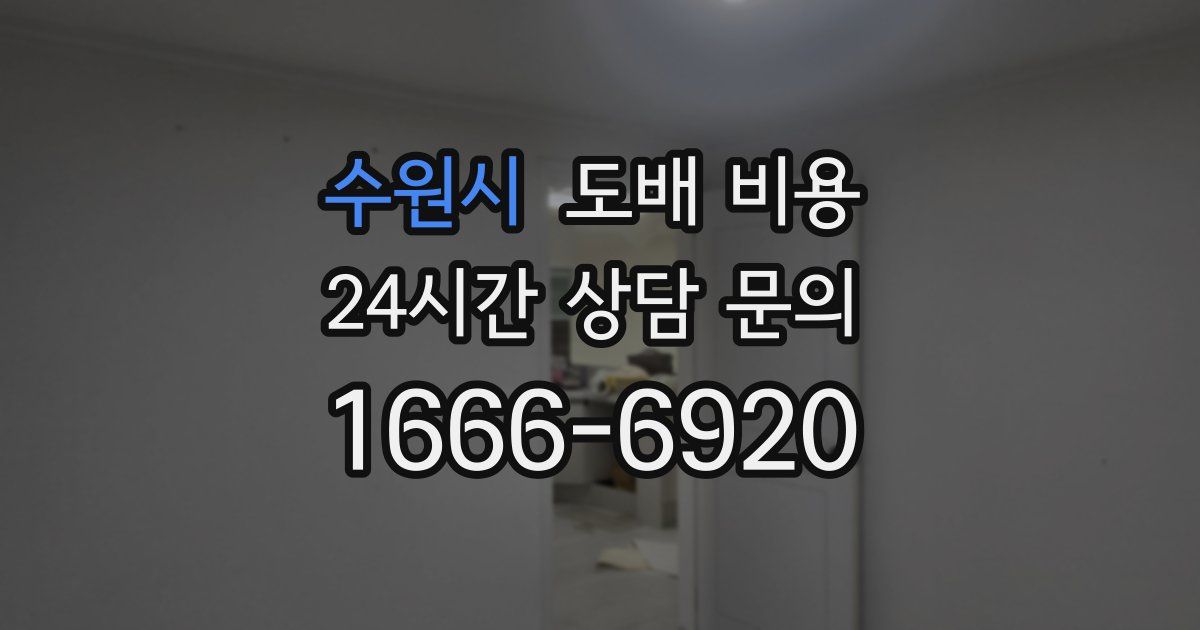수원시 도배 비용