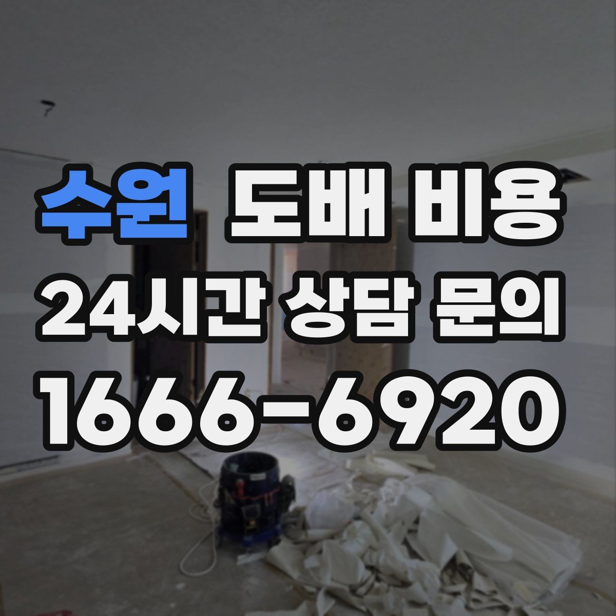 수원 도배 비용