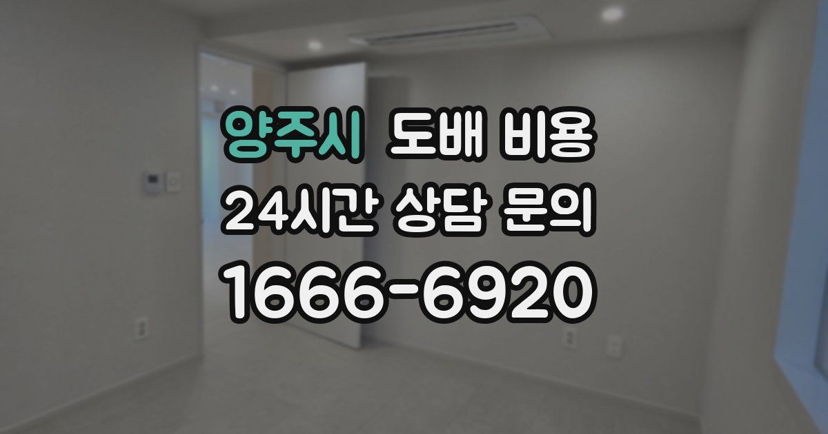 양주시 도배 비용