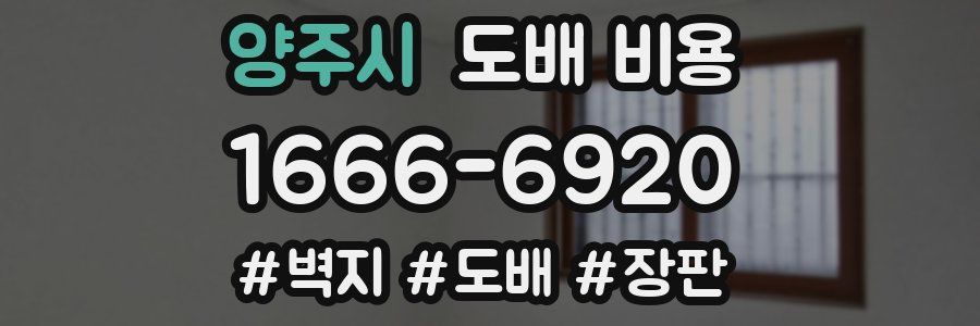 양주시 도배 비용