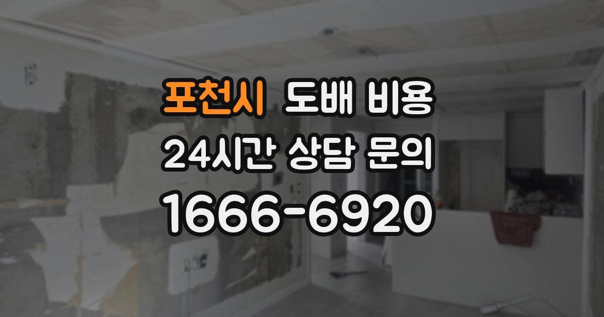 포천시 도배 비용
