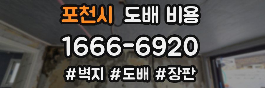 포천시 도배 비용