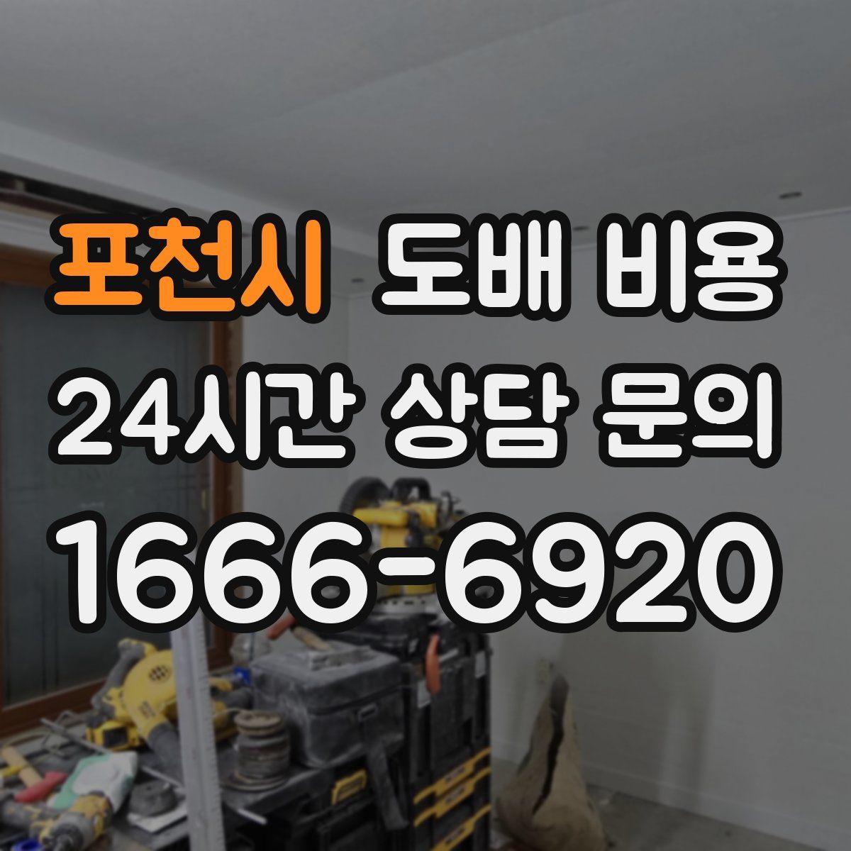 포천시 도배 비용