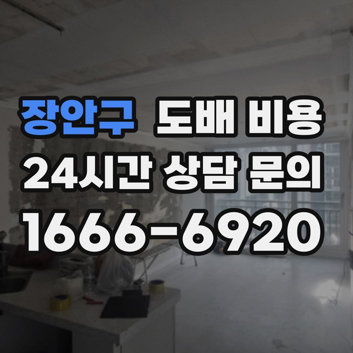 장안구 도배 비용