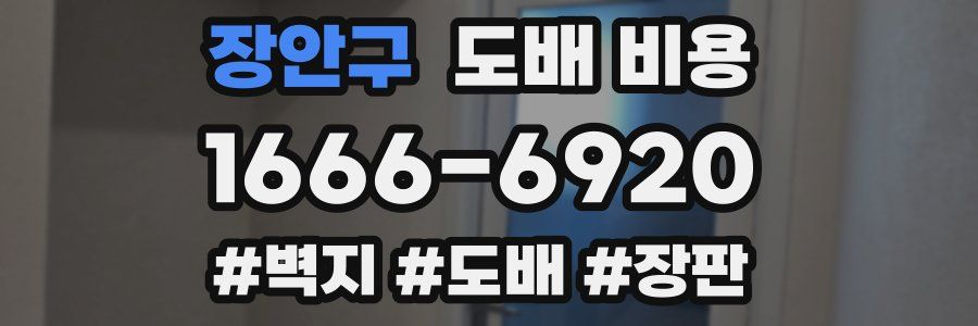 장안구 도배 비용