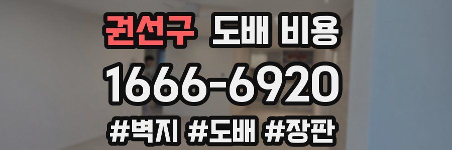 권선구 도배 비용