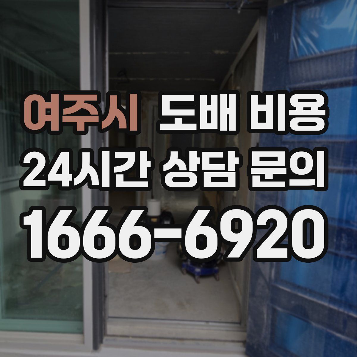 여주시 도배 비용
