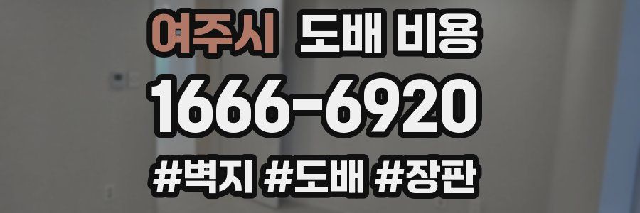 여주시 도배 비용