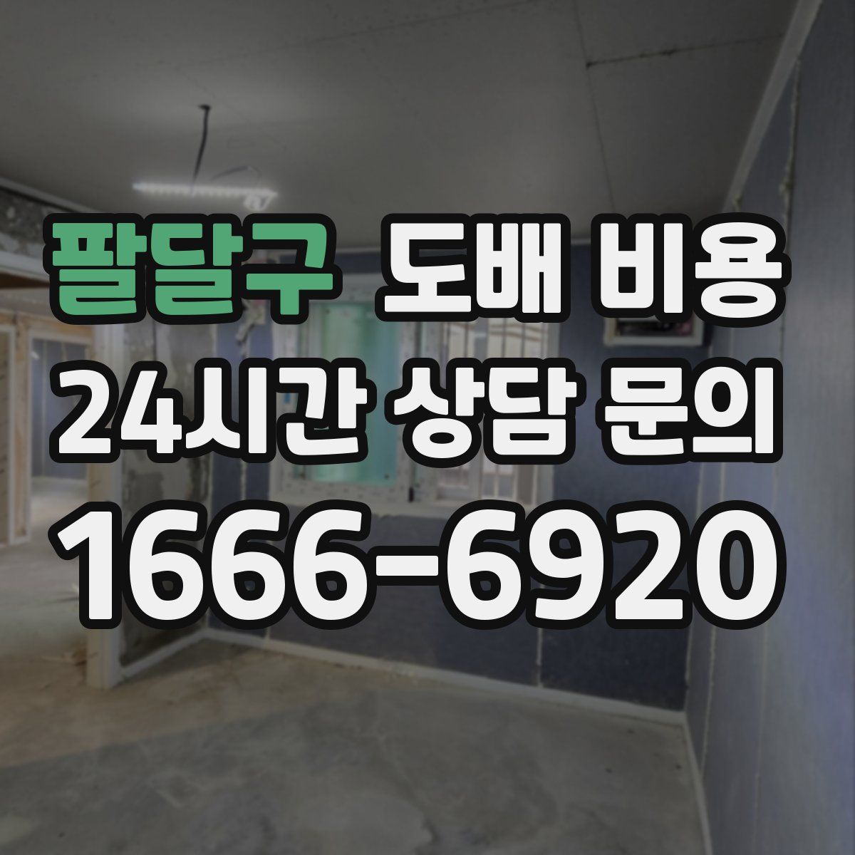 팔달구 도배 비용