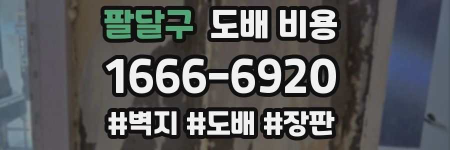 팔달구 도배 비용
