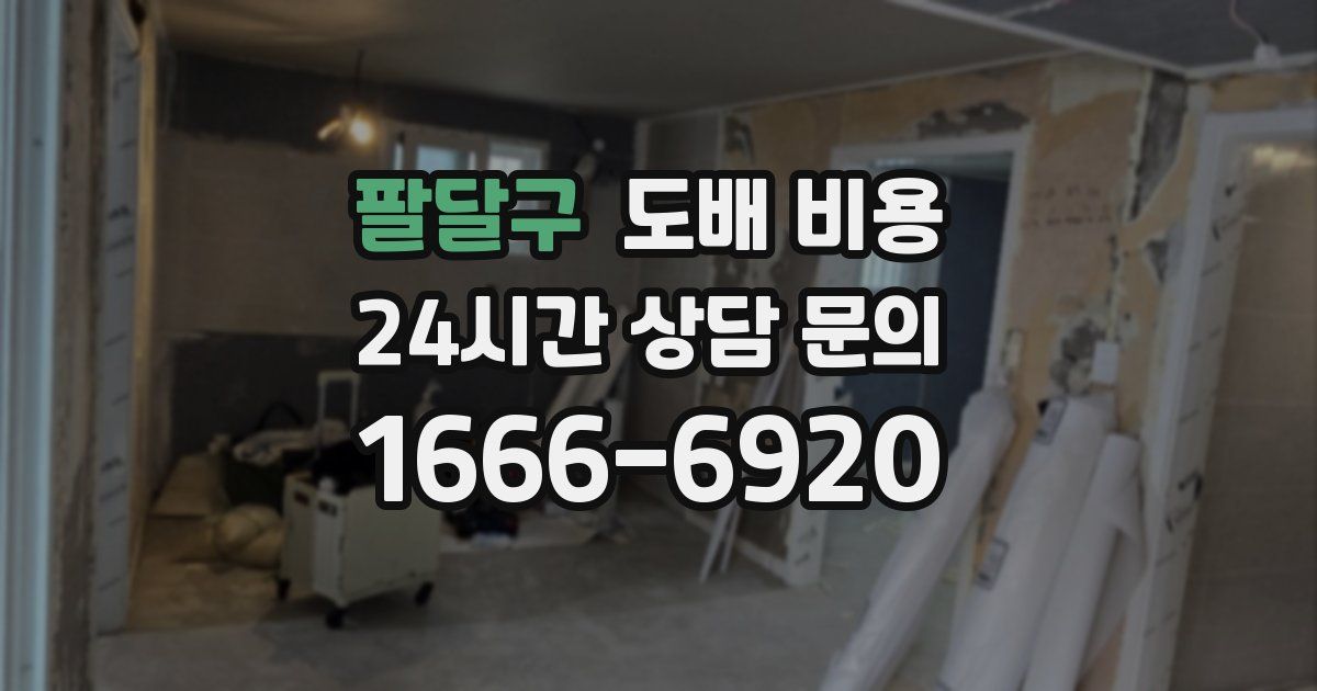 팔달구 도배 비용