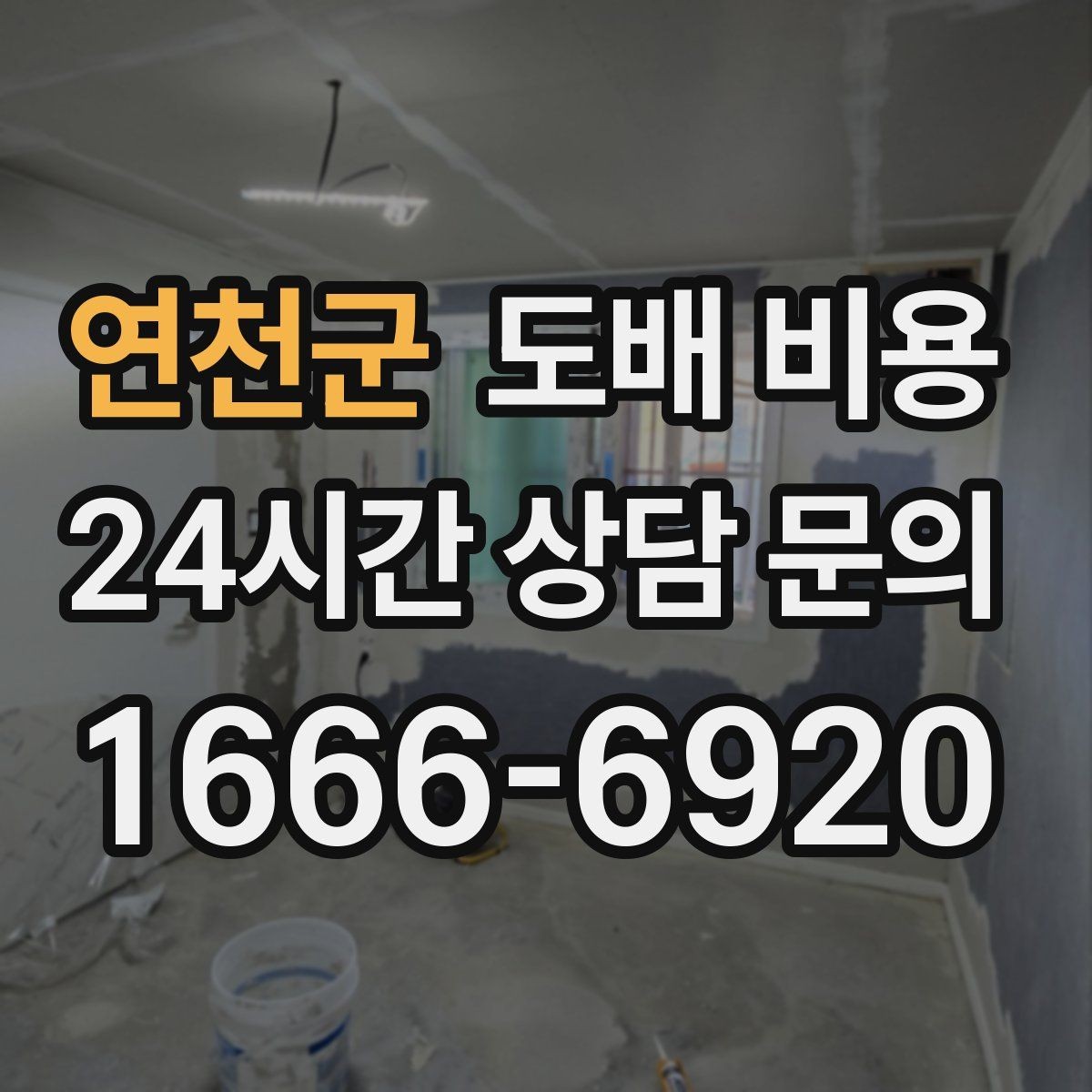 연천군 도배 비용 상담 시 놓치지 말아야 할 질문