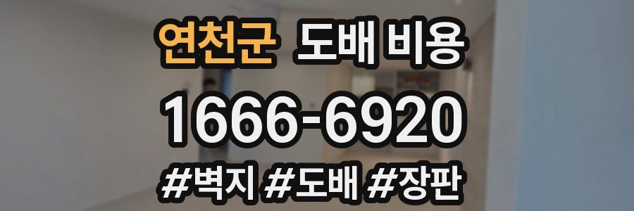 연천군 도배 비용