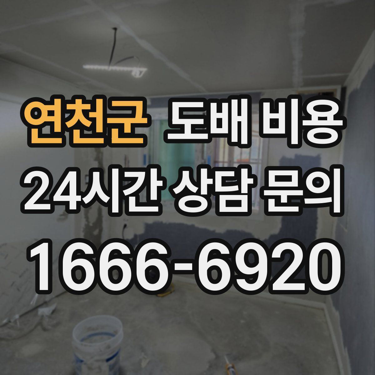 연천군 도배 비용
