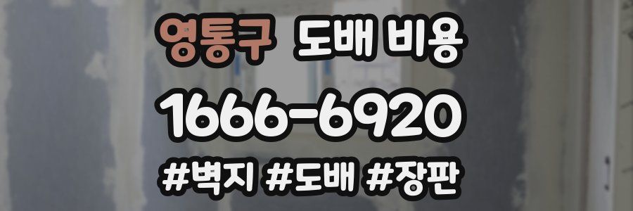 영통구 도배 비용