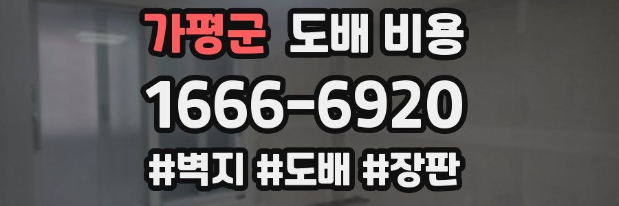 가평군 도배 비용