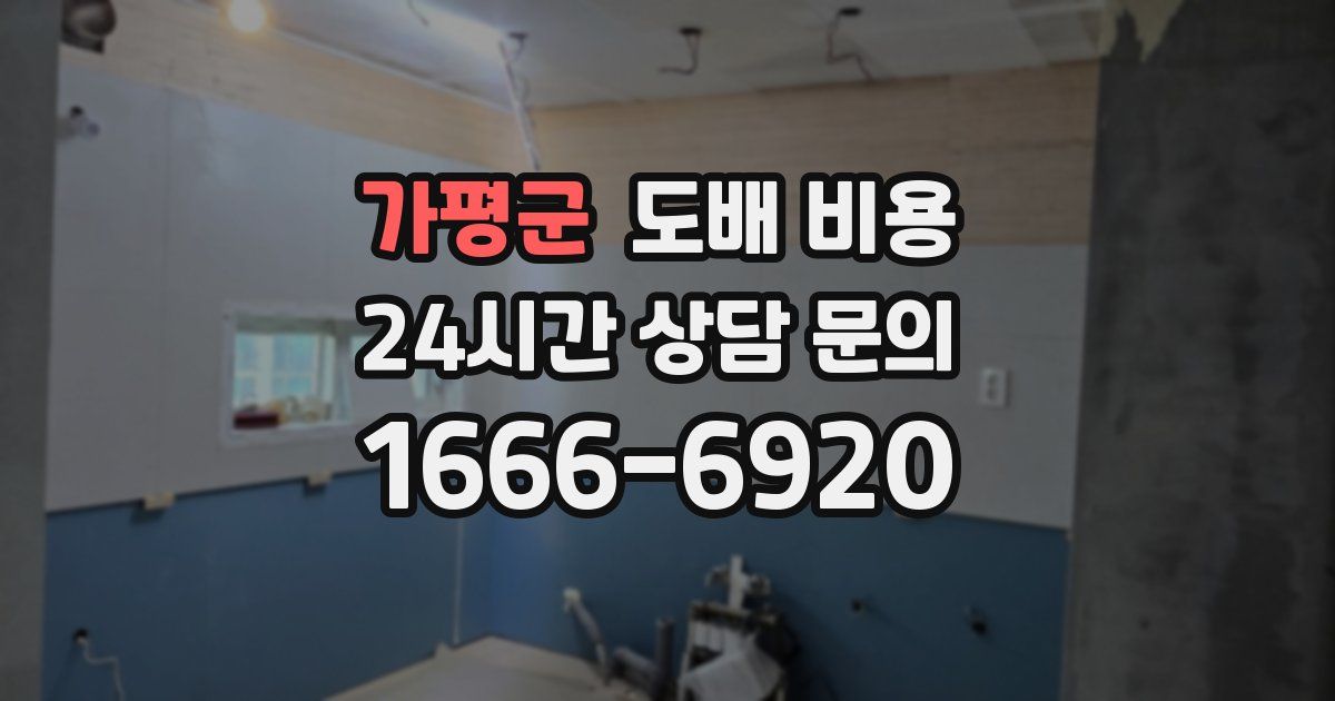 가평군 도배 비용