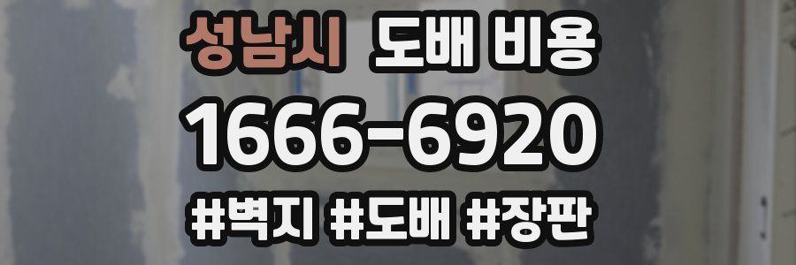 성남시 도배 비용