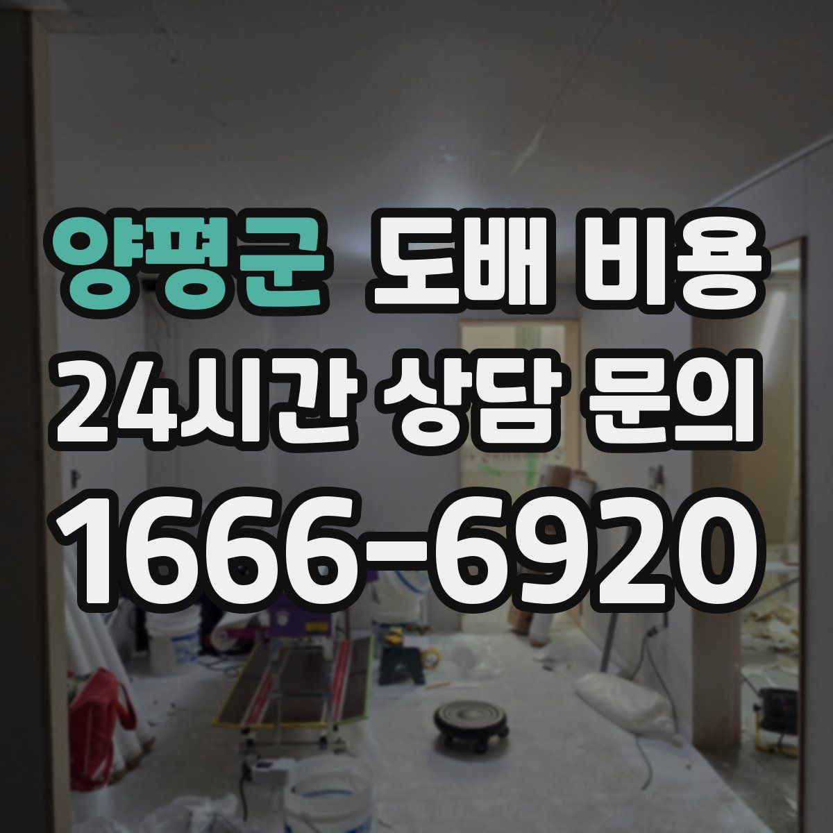 양평군 도배 비용