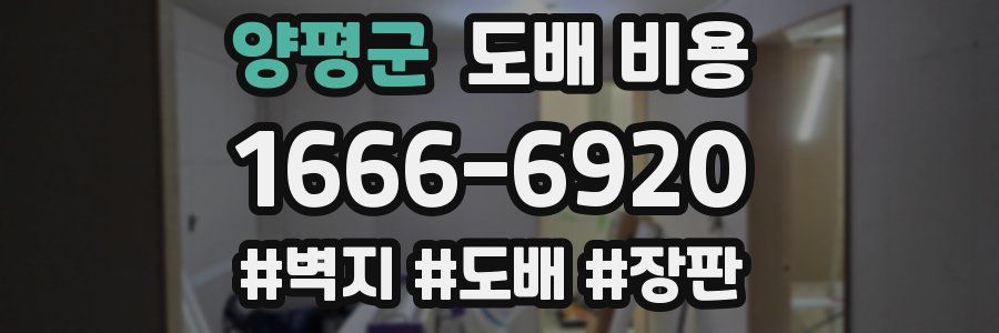 양평군 도배 비용