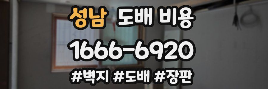 성남 도배 비용
