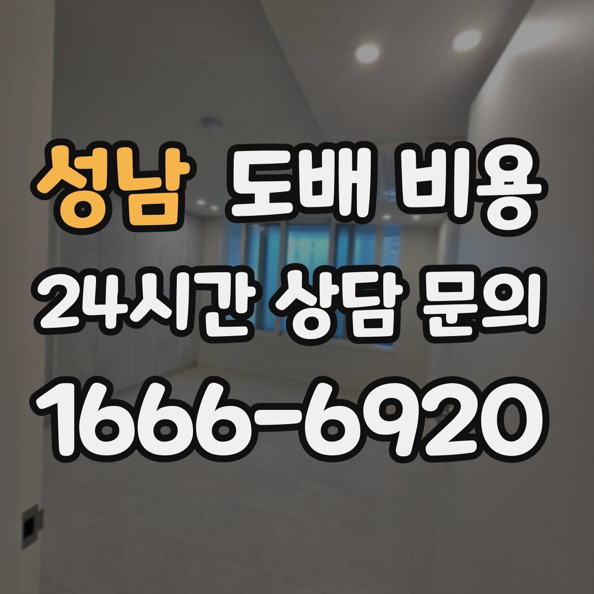 성남 도배 비용