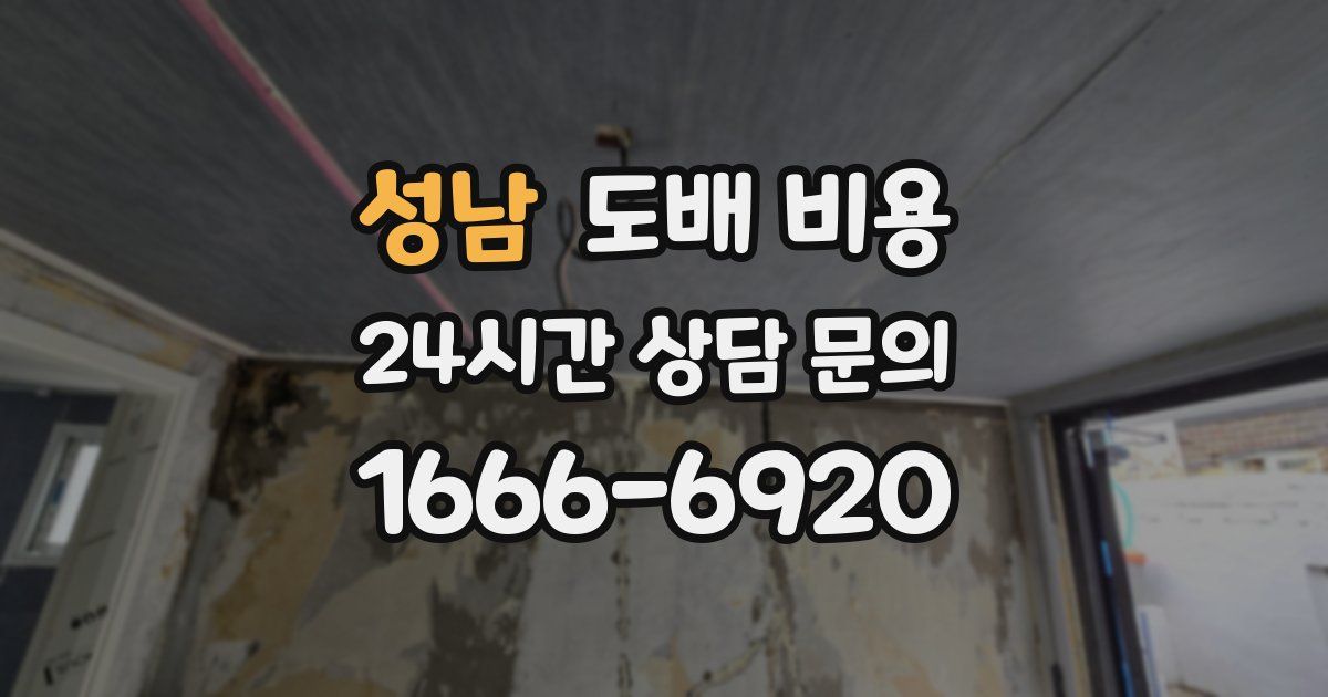 성남 도배 비용