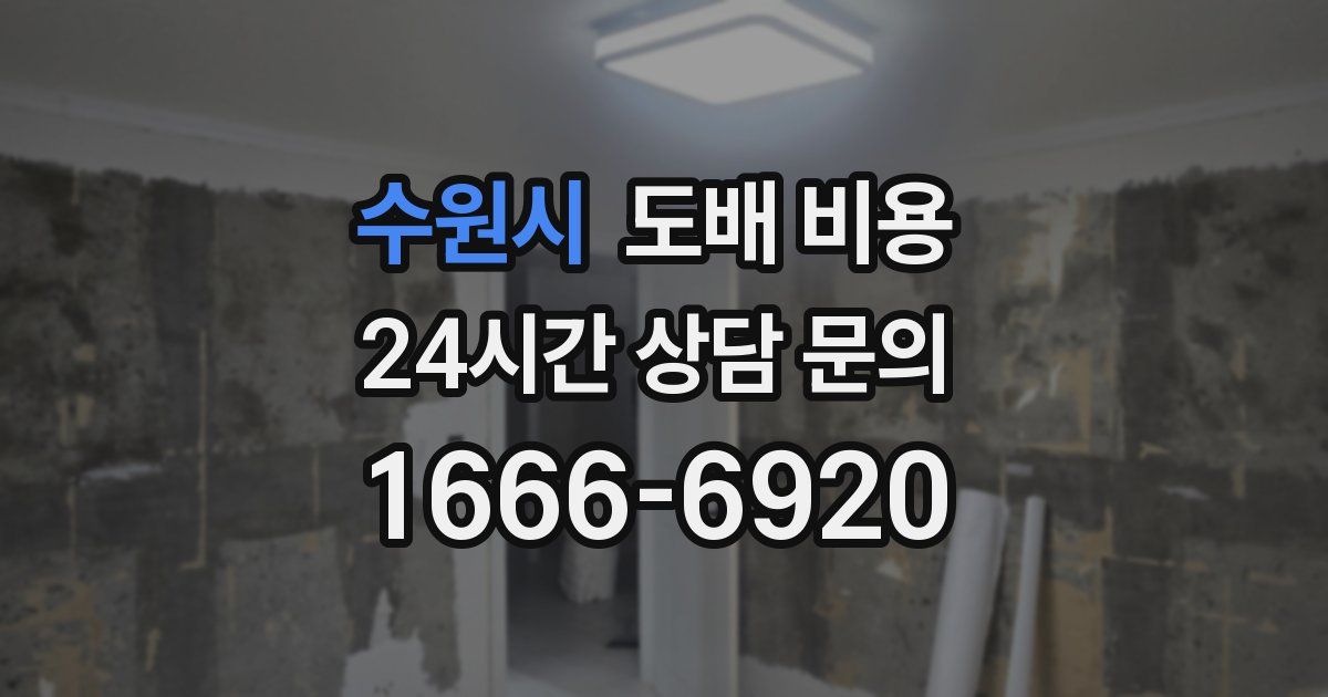 수원시 도배 비용