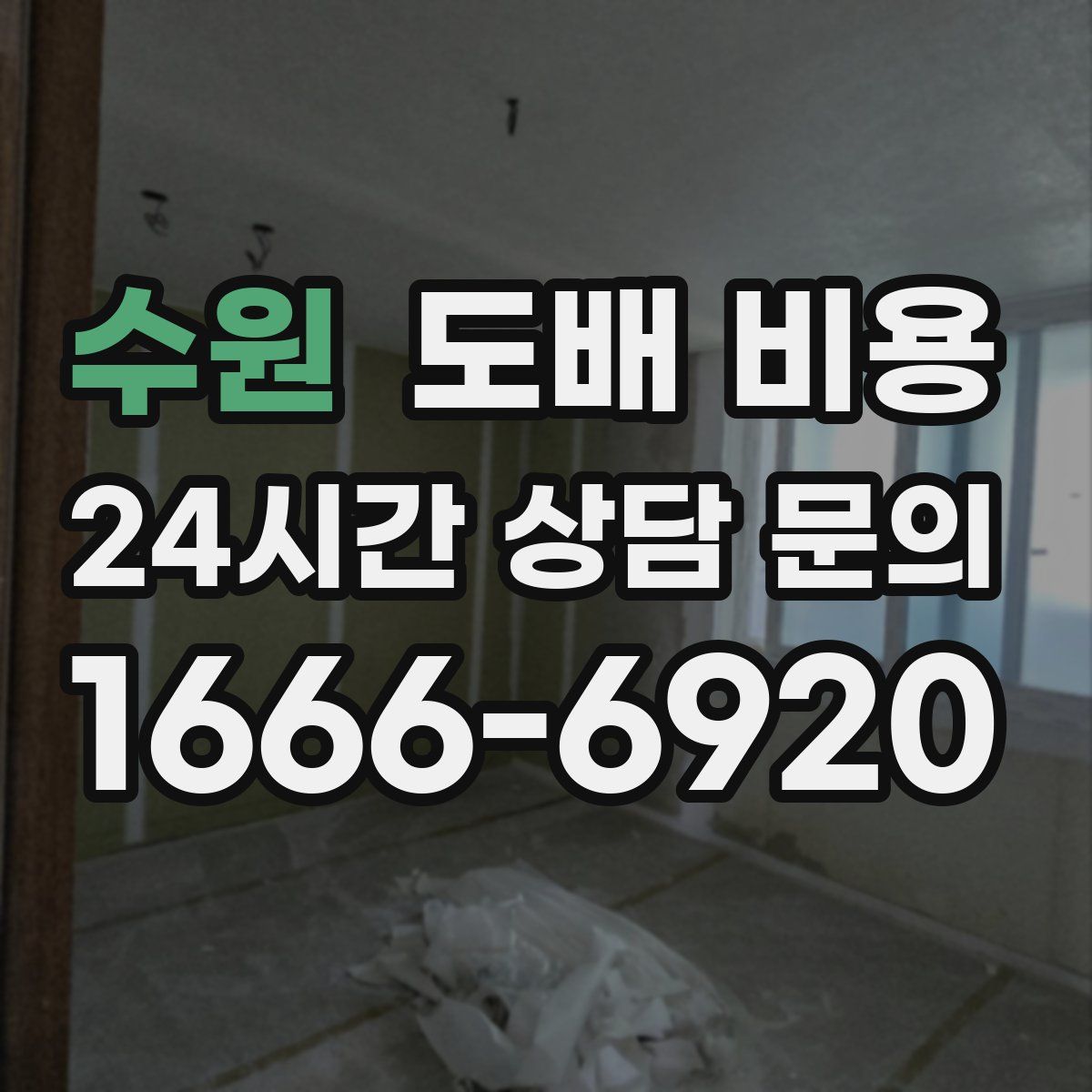 수원 도배 비용