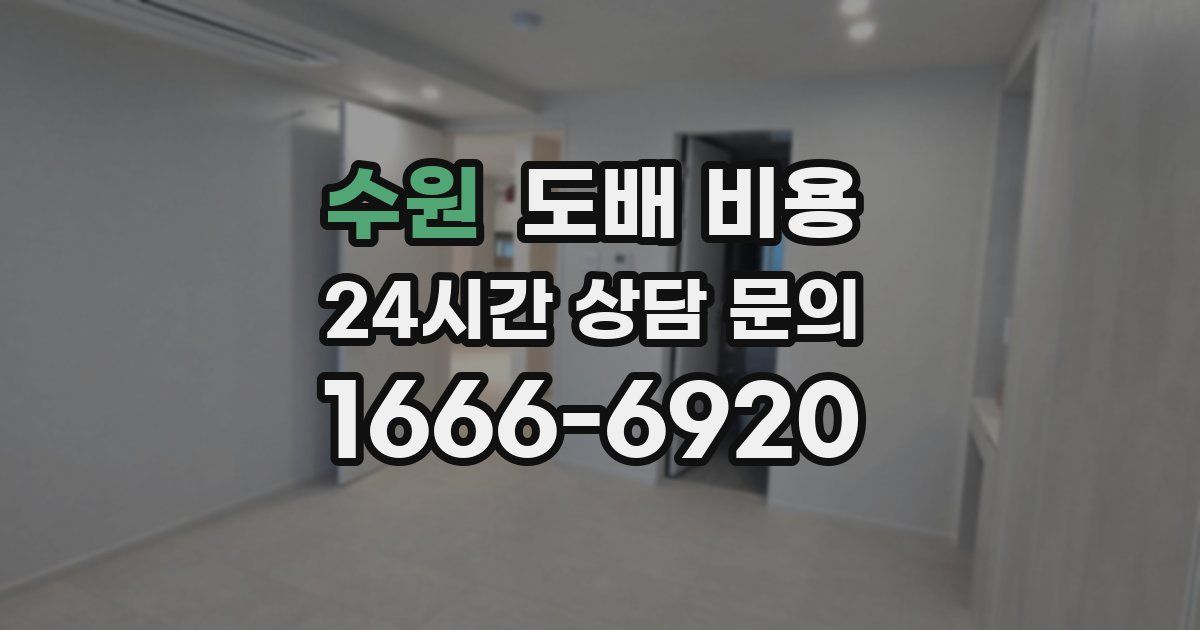 수원 도배 비용