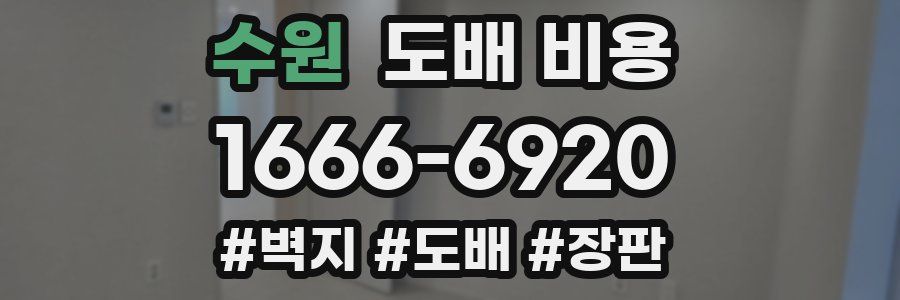수원 도배 비용